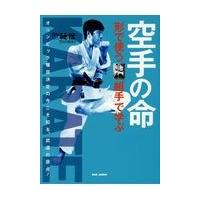 翌日発送・空手の命　「形」で使う「組手」で学ぶ/『月刊秘伝』編集部 | Honya Club.com Yahoo!店