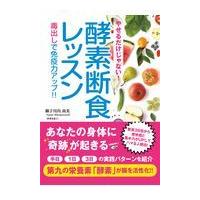 翌日発送・やせるだけじゃない！酵素断食レッスン/御子川内尚美 | Honya Club.com Yahoo!店