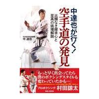 翌日発送・中達也が行く！空手道の発見/中達也 | Honya Club.com Yahoo!店