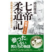 七帝柔道記　執筆ノート/増田俊也 | Honya Club.com Yahoo!店