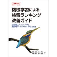 翌日発送・機械学習による検索ランキング改善ガイド/真鍋知博 | Honya Club.com Yahoo!店