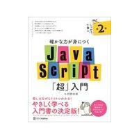 翌日発送・確かな力が身につくＪａｖａＳｃｒｉｐｔ「超」入門 第２版/狩野祐東 | Honya Club.com Yahoo!店