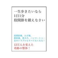 死ぬまで歩くには１日１分股関節を鍛えなさい/南雅子 | Honya Club.com Yahoo!店