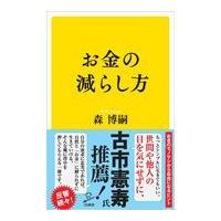 お金の減らし方/森博嗣 | Honya Club.com Yahoo!店