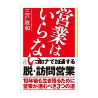 翌日発送・営業はいらない/三戸政和 | Honya Club.com Yahoo!店