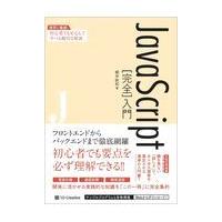 翌日発送・ＪａｖａＳｃｒｉｐｔ［完全］入門/柳井政和 | Honya Club.com Yahoo!店