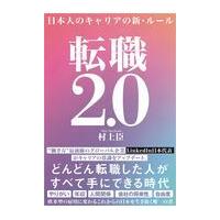 翌日発送・転職２．０/村上臣 | Honya Club.com Yahoo!店