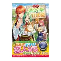 翌日発送・追放悪役令嬢の旦那様 ３/古森きり | Honya Club.com Yahoo!店