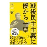 翌日発送・戦後民主主義に僕から一票/内田樹 | Honya Club.com Yahoo!店