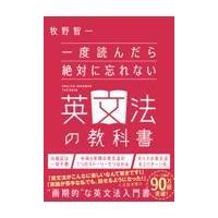 一度読んだら絶対に忘れない英文法の教科書/牧野智一 | Honya Club.com Yahoo!店