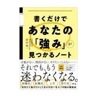 翌日発送・書くだけであなたの「強み」が見つかるノート/田中祐一 | Honya Club.com Yahoo!店