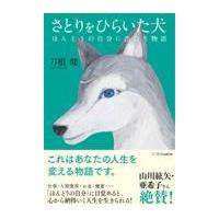 さとりをひらいた犬/刀根健 | Honya Club.com Yahoo!店