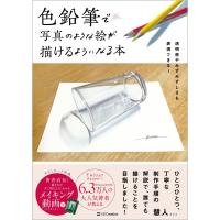 色鉛筆で写真のような絵が描けるようになる本/慧人 | Honya Club.com Yahoo!店