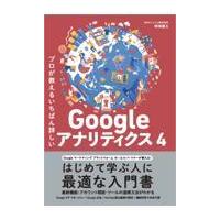 翌日発送・プロが教えるいちばん詳しいＧｏｏｇｌｅアナリティクス４/神崎健太 | Honya Club.com Yahoo!店