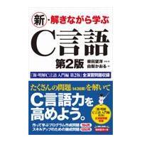 新・解きながら学ぶＣ言語 第２版/柴田望洋 | Honya Club.com Yahoo!店