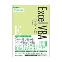 ＥｘｃｅｌＶＢＡ［完全］入門/古川順平 | Honya Club.com Yahoo!店