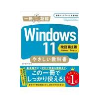 Ｗｉｎｄｏｗｓ１１やさしい教科書 改訂第２版/リブロワークス | Honya Club.com Yahoo!店