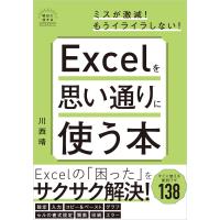 翌日発送・Ｅｘｃｅｌを思い通りに使う本/川西晴 | Honya Club.com Yahoo!店