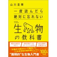 翌日発送・一度読んだら絶対に忘れない生物の教科書/山川喜輝 | Honya Club.com Yahoo!店