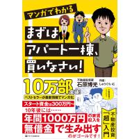 翌日発送・マンガでわかるまずはアパート一棟、買いなさい！/石原博光 | Honya Club.com Yahoo!店