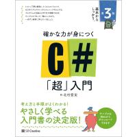 確かな力が身につくＣ＃「超」入門 第３版/北村愛実 | Honya Club.com Yahoo!店