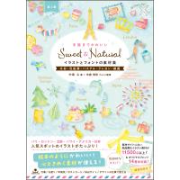 翌日発送・Ｓｗｅｅｔ　＆　Ｎａｔｕｒａｌ手描きでかわいいイラストとフォントの素材集 第２版/中島心 | Honya Club.com Yahoo!店