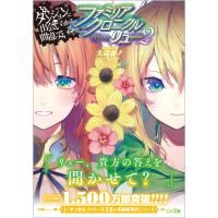 翌日発送・ダンジョンに出会いを求めるのは間違っているだろうかファミリアクロニクルｅｐｉ ２/大森藤ノ | Honya Club.com Yahoo!店