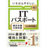 いちばんやさしいＩＴパスポート絶対合格の教科書＋出る順問題集 令和６年度/高橋京介 | Honya Club.com Yahoo!店