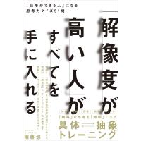 「解像度が高い人」がすべてを手に入れる/権藤悠 | Honya Club.com Yahoo!店