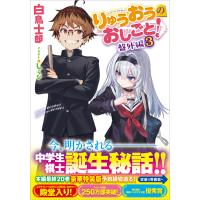 翌日発送・りゅうおうのおしごと！　盤外編 ３/白鳥士郎 | Honya Club.com Yahoo!店