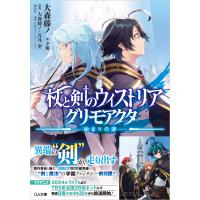 杖と剣のウィストリア　グリモアクタ　ー始まりの涙ー/大森藤ノ | Honya Club.com Yahoo!店