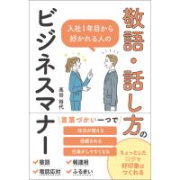 翌日発送・入社１年目から好かれる人の敬語・話し方のビジネスマナー/高田将代 | Honya Club.com Yahoo!店