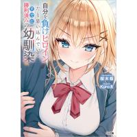 自分を負けヒロインだと思い込んでいるすでに勝利済みの幼馴染/桜木桜 | Honya Club.com Yahoo!店