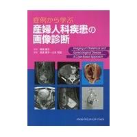 症例から学ぶ産婦人科疾患の画像診断/鳴海善文 | Honya Club.com Yahoo!店