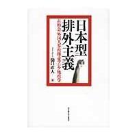 翌日発送・日本型排外主義/樋口直人 | Honya Club.com Yahoo!店