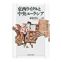 東西ウイグルと中央ユーラシア/森安孝夫 | Honya Club.com Yahoo!店