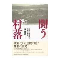 翌日発送・闘う村落/蒲豊彦 | Honya Club.com Yahoo!店