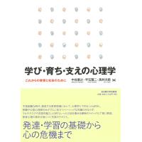 学び・育ち・支えの心理学/中谷素之 | Honya Club.com Yahoo!店