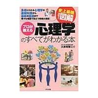 プロが教える心理学のすべてがわかる本/大井晴策 | Honya Club.com Yahoo!店