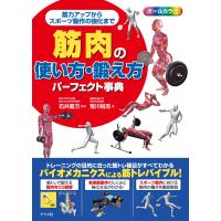 筋肉の使い方・鍛え方パーフェクト事典/荒川裕志 | Honya Club.com Yahoo!店