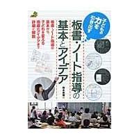翌日発送・子どもの力を引き出す板書・ノート指導の基本とアイデア/岡本美穂 | Honya Club.com Yahoo!店