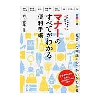 翌日発送・これ一冊で完ぺき！マナーのすべてがわかる便利手帳/岩下宣子 | Honya Club.com Yahoo!店