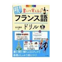 翌日発送・超入門！書いて覚えるフランス語ドリル/白川理恵 | Honya Club.com Yahoo!店