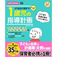 翌日発送・記入に役立つ！１歳児の指導計画/横山洋子 | Honya Club.com Yahoo!店