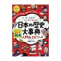 翌日発送・オールカラーマンガで楽しむ！日本の歴史大事典人物＆エピソード/本郷和人 | Honya Club.com Yahoo!店