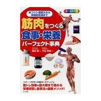筋肉をつくる食事・栄養パーフェクト事典/岡田隆（トレーニング | Honya Club.com Yahoo!店