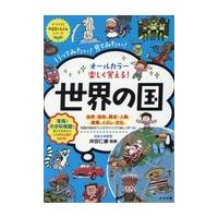 翌日発送・オールカラー楽しく覚える！世界の国/井田仁康 | Honya Club.com Yahoo!店