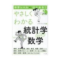 中学レベルからはじめる！やさしくわかる統計学のための数学/ノマド・ワークス | Honya Club.com Yahoo!店