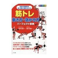 筋トレ動き方・効かせ方パーフェクト事典/石井直方 | Honya Club.com Yahoo!店