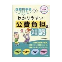 医療従事者のためのわかりやすい公費負担の知識/細谷邦夫 | Honya Club.com Yahoo!店